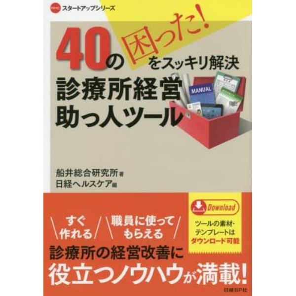 ４０の困った！をスッキリ解決診療所経営助っ人ツール