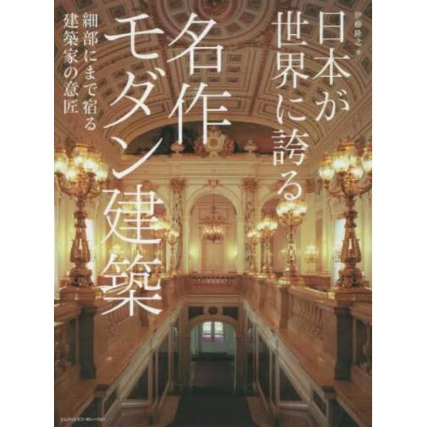 日本が世界に誇る名作モダン建築　細部にまで宿る建築家の意匠