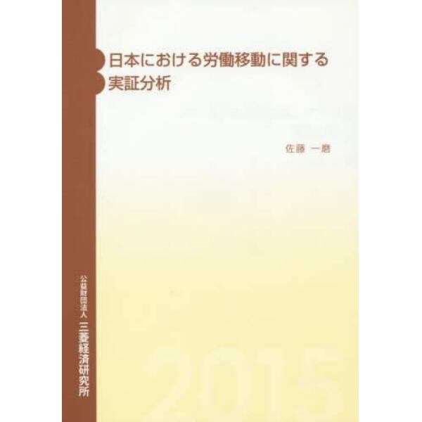 日本における労働移動に関する実証分析