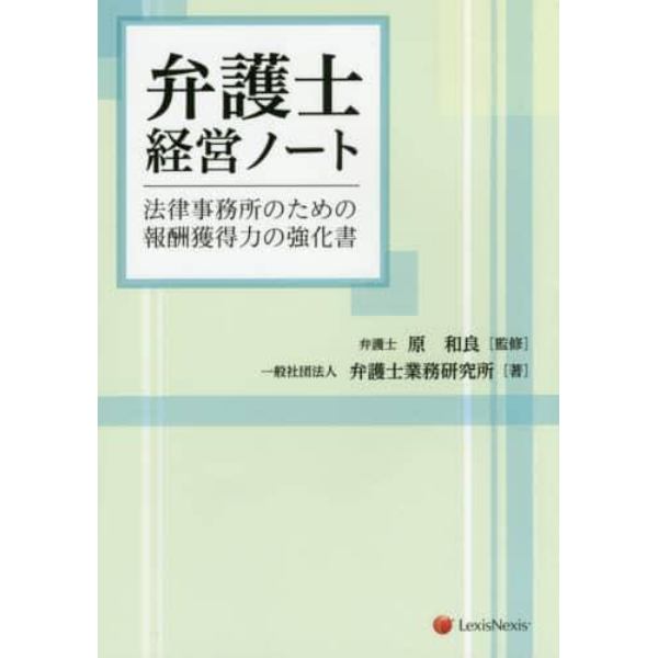 弁護士経営ノート　法律事務所のための報酬獲得力の強化書