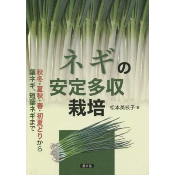 ネギの安定多収栽培　秋冬・夏秋・春・初夏どりから葉ネギ、短葉ネギまで
