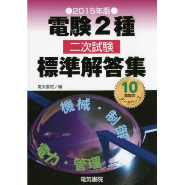 電験２種二次試験標準解答集　２０１５年版