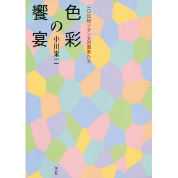 色彩の饗宴　二〇世紀フランスの画家たち