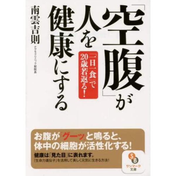 「空腹」が人を健康にする　「一日一食」で２０歳若返る！