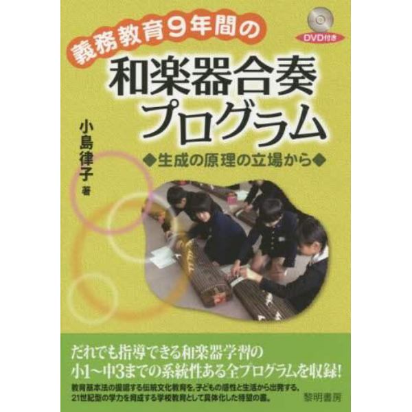 義務教育９年間の和楽器合奏プログラム　生成の原理の立場から