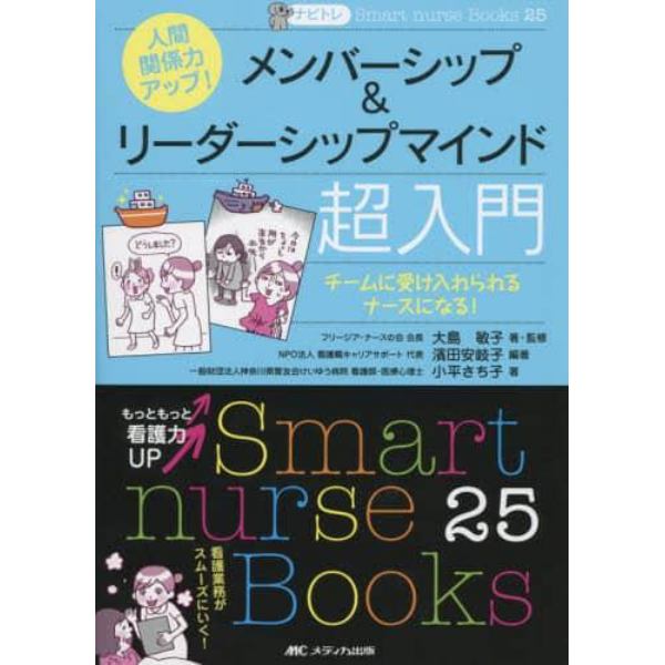 人間関係力アップ！メンバーシップ＆リーダーシップマインド超入門　チームに受け入れられるナースになる！