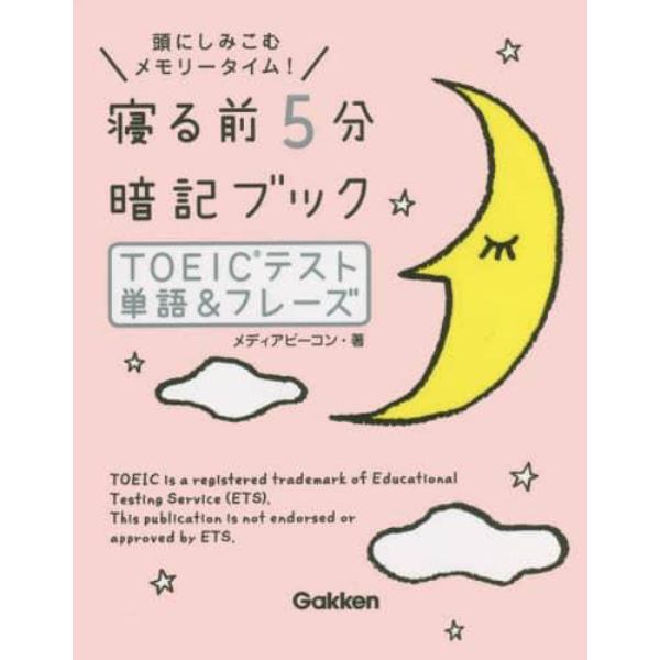 寝る前５分暗記ブックＴＯＥＩＣテスト単語＆フレーズ　頭にしみこむメモリータイム！