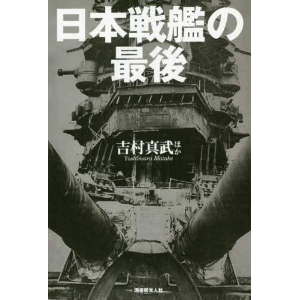 日本戦艦の最後　日米双方の視点で捉えた戦艦十二隻の終焉
