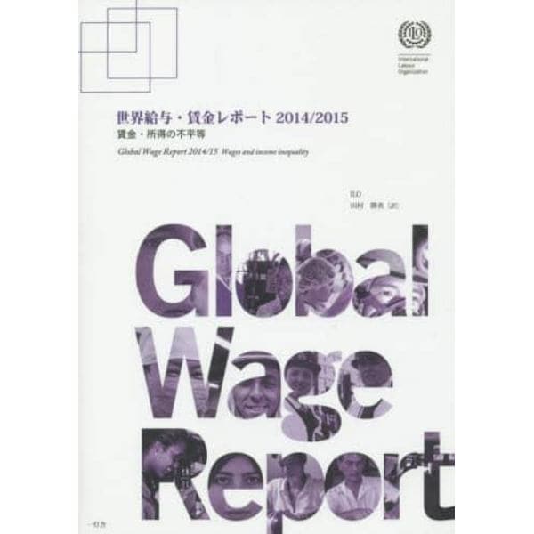 世界給与・賃金レポート　２０１４／２０１５