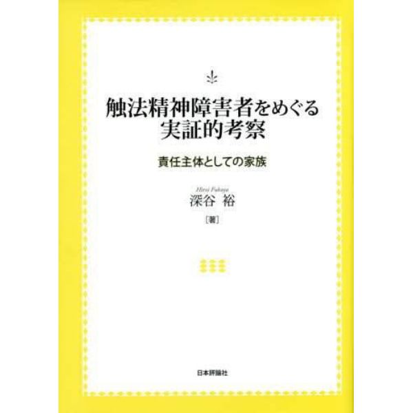 触法精神障害者をめぐる実証的考察　責任主体としての家族