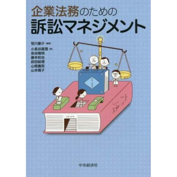 企業法務のための訴訟マネジメント