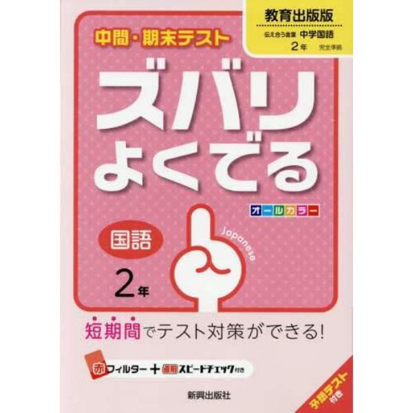 ズバリよくでる　教育出版版　国語　２年