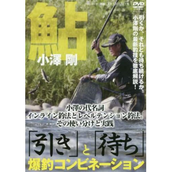 ＤＶＤ　鮎　小澤剛「引き」と「待ち」爆釣