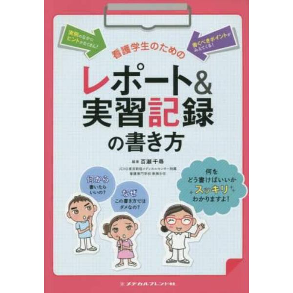 看護学生のためのレポート＆実習記録の書き方