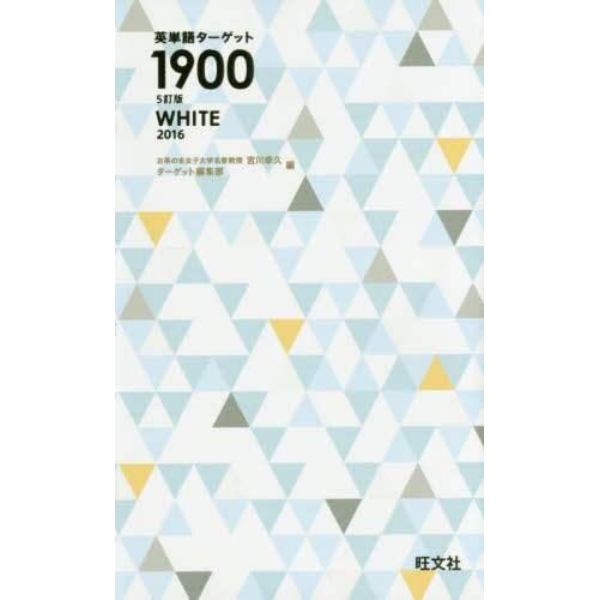 ’１６　英単語ターゲット１９００ＷＨＩＴ