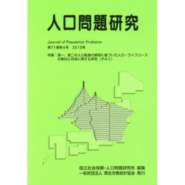 人口問題研究　第７１巻第４号（２０１５年１２月）