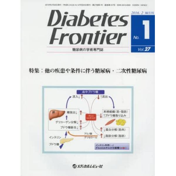 Ｄｉａｂｅｔｅｓ　Ｆｒｏｎｔｉｅｒ　糖尿病の学術専門誌　Ｖｏｌ．２７Ｎｏ．１（２０１６年２月）