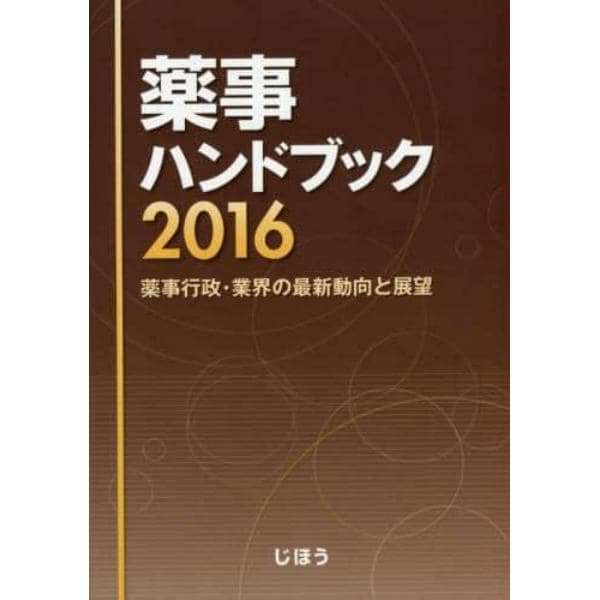 薬事ハンドブック　薬事行政・業界の最新動向と展望　２０１６