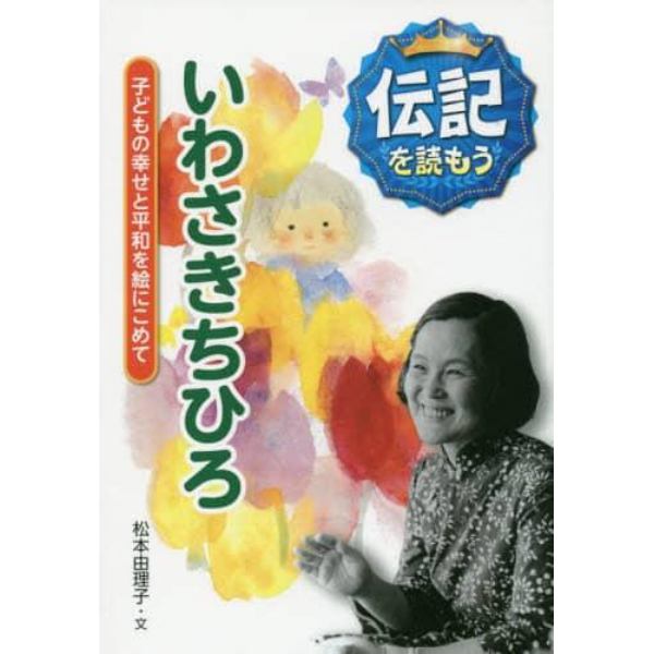 いわさきちひろ　子どもの幸せと平和を絵にこめて