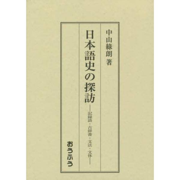 日本語史の探訪　記録語・古辞書・文法・文体
