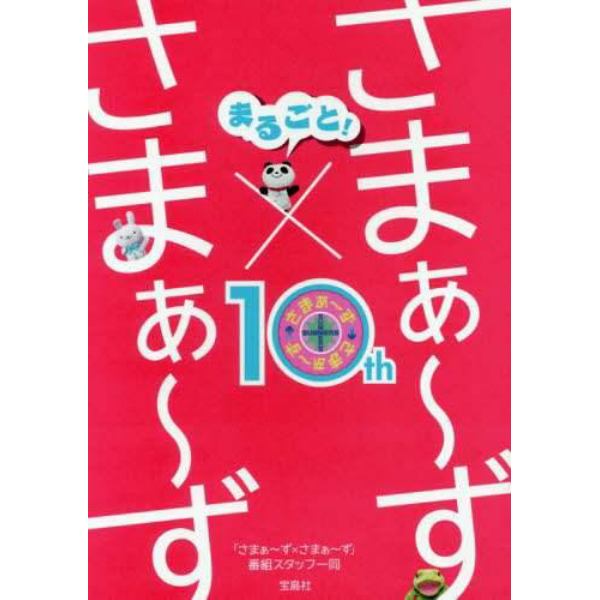 まるごと！さまぁ～ず×さまぁ～ず