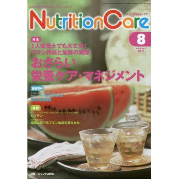 Ｎｕｔｒｉｔｉｏｎ　Ｃａｒｅ　患者を支える栄養の「知識」と「技術」を追究する　第９巻８号（２０１６－８）