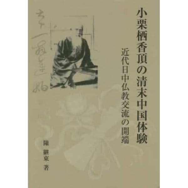 小栗栖香頂の清末中国体験　近代日中仏教交流の開端