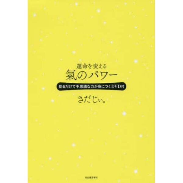 運命を変える氣のパワー　見るだけで不思議な力が身につくＤＶＤ付