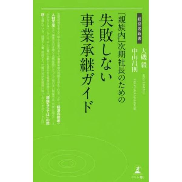 「親族内」次期社長のための失敗しない事業承継ガイド