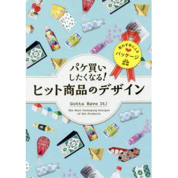 パケ買いしたくなる！ヒット商品のデザイン