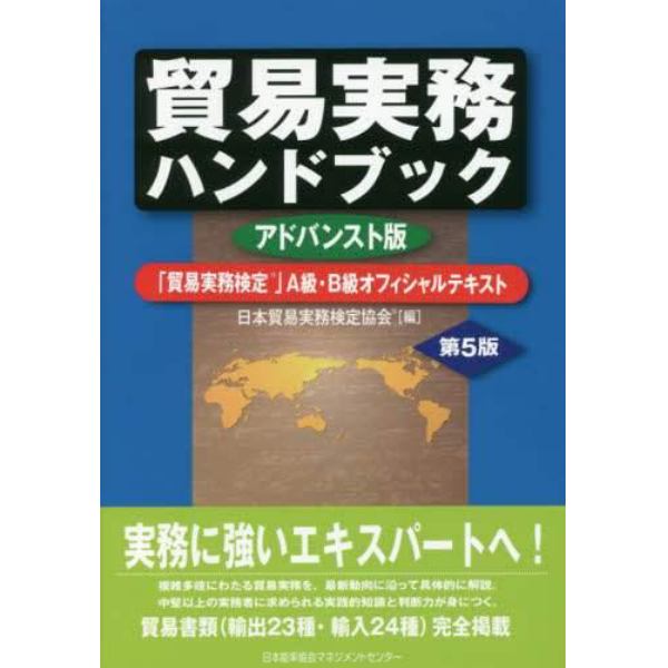 貿易実務ハンドブック　「貿易実務検定」Ａ級・Ｂ級オフィシャルテキスト