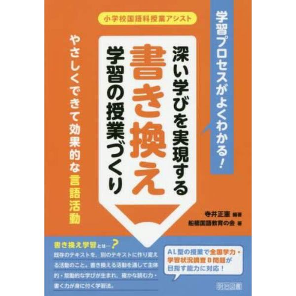 学習プロセスがよくわかる！深い学びを実現する書き換え学習の授業づくり　やさしくできて効果的な言語活動