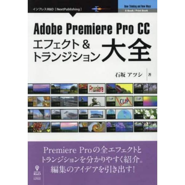 Ａｄｏｂｅ　Ｐｒｅｍｉｅｒｅ　Ｐｒｏ　ＣＣエフェクト＆トランジション大全