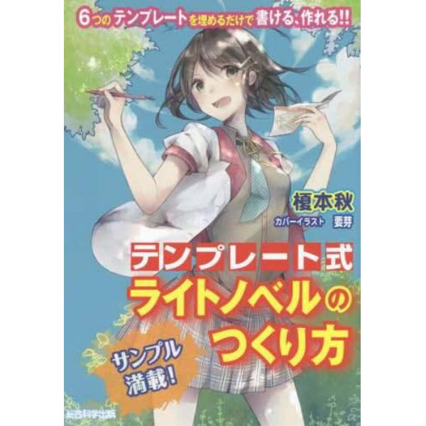 テンプレート式ライトノベルのつくり方　６つのテンプレートを埋めるだけで書ける、作れる！！