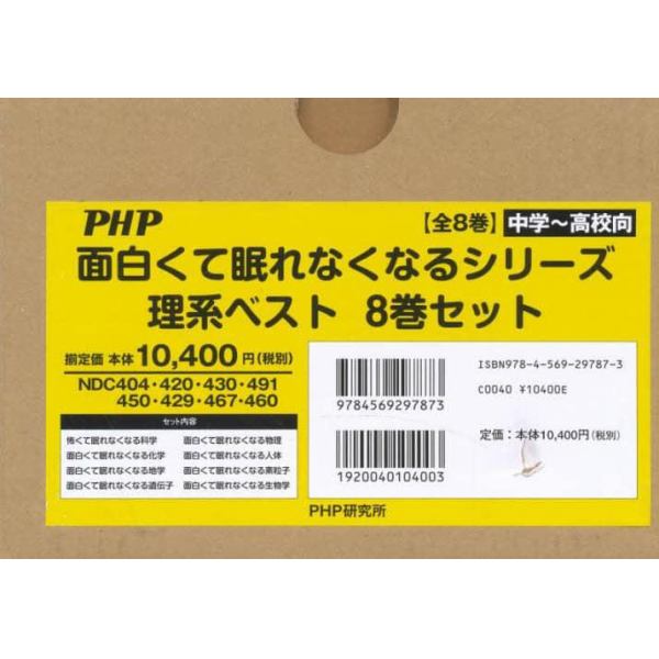 面白くて眠れなくなるシリーズ理系ベスト　８巻セット