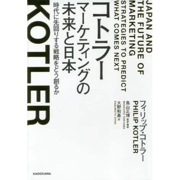 コトラー　マーケティングの未来と日本　時代に先回りする戦略をどう創るか