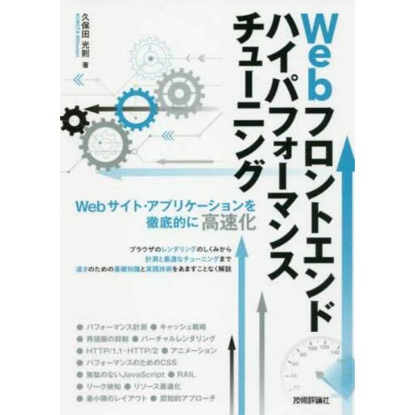 Ｗｅｂフロントエンドハイパフォーマンスチューニング　Ｗｅｂサイト・アプリケーションを徹底的に高速化