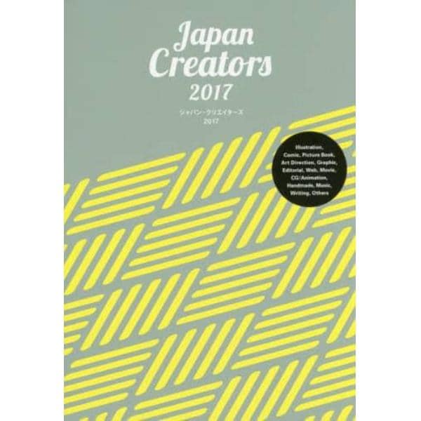 ジャパン・クリエイターズ　明日のクリエイティブのための才能ガイドブック　２０１７