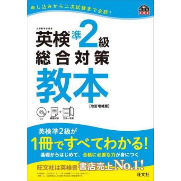 英検準２級総合対策教本　文部科学省後援