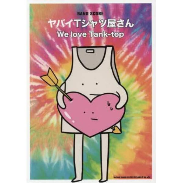 ヤバイＴシャツ屋さん「Ｗｅ　ｌｏｖｅ　Ｔａｎｋ‐ｔｏｐ」