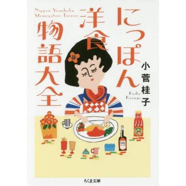 にっぽん洋食物語大全