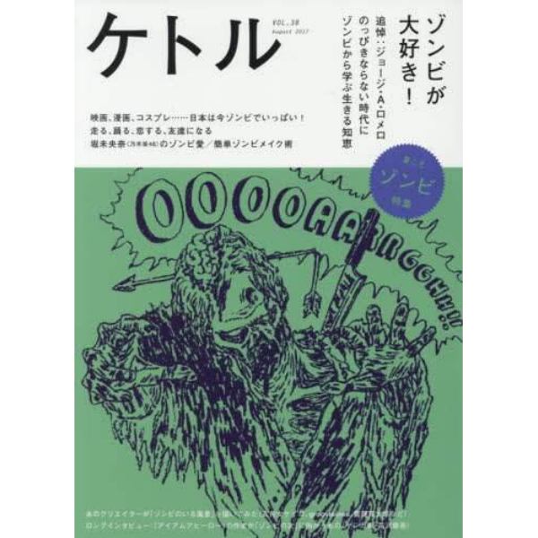 ケトル　ＶＯＬ．３８（２０１７Ａｕｇｕｓｔ）