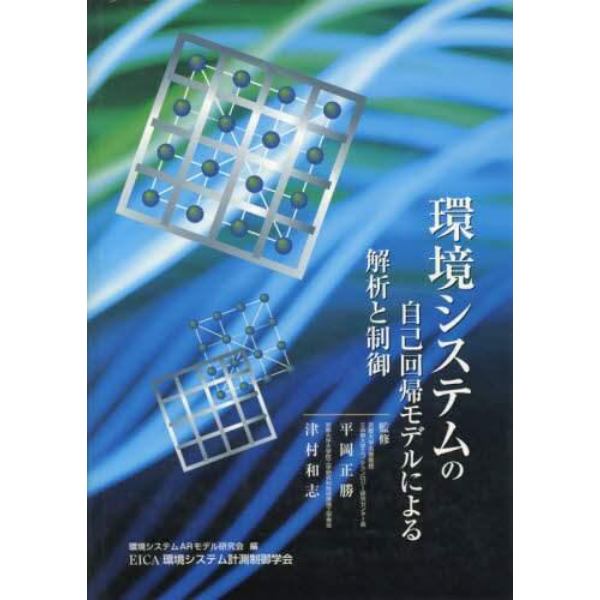 環境システムの自己回帰モデルによる解析と