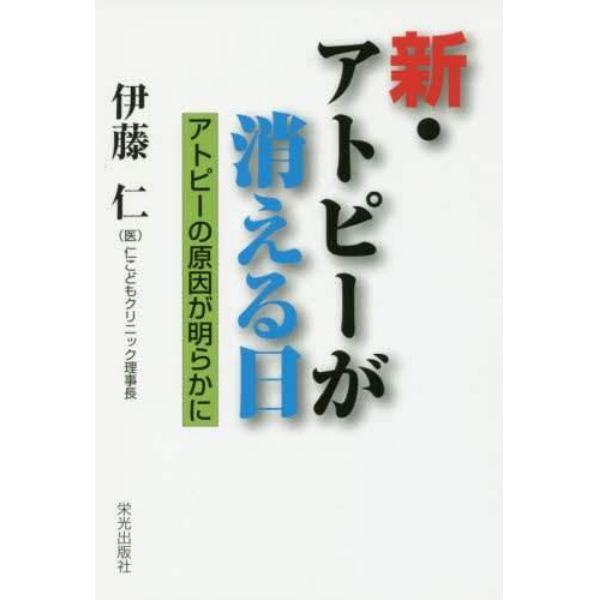 新・アトピーが消える日　アトピーの原因が明らかに