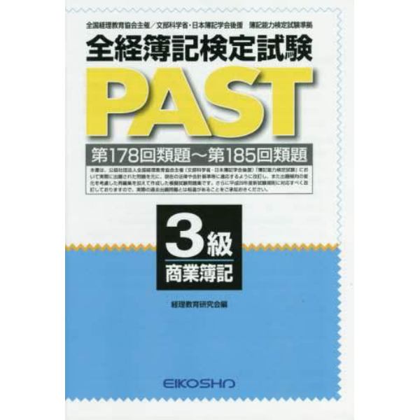 全経簿記検定試験ＰＡＳＴ　３級商業簿記