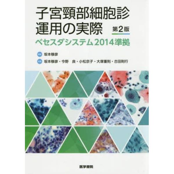 子宮頸部細胞診運用の実際　ベセスダシステム２０１４準拠