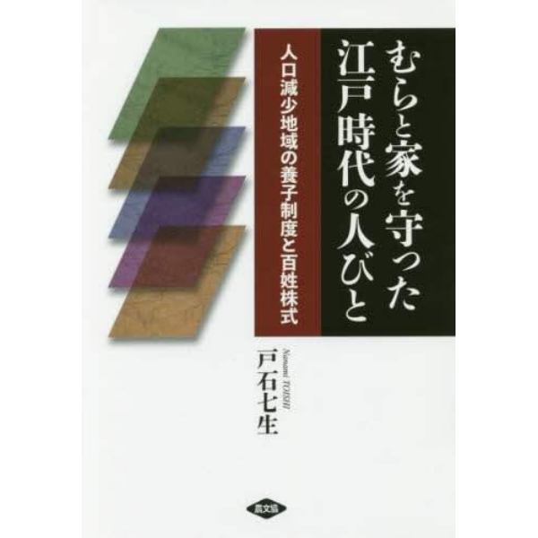 むらと家を守った江戸時代の人びと　人口減少地域の養子制度と百姓株式