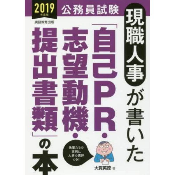 現職人事が書いた「自己ＰＲ・志望動機・提出書類」の本　公務員試験　２０１９年度版