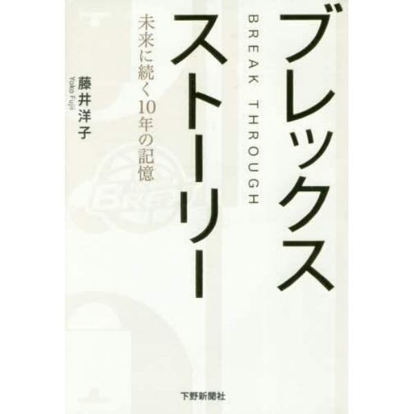 ブレックスストーリー　未来に続く１０年の記憶　ＢＲＥＡＫ　ＴＨＲＯＵＧＨ