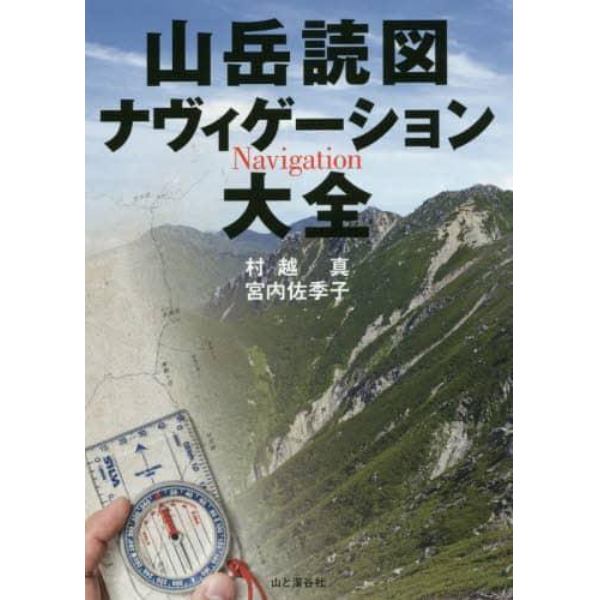 山岳読図ナヴィゲーション大全